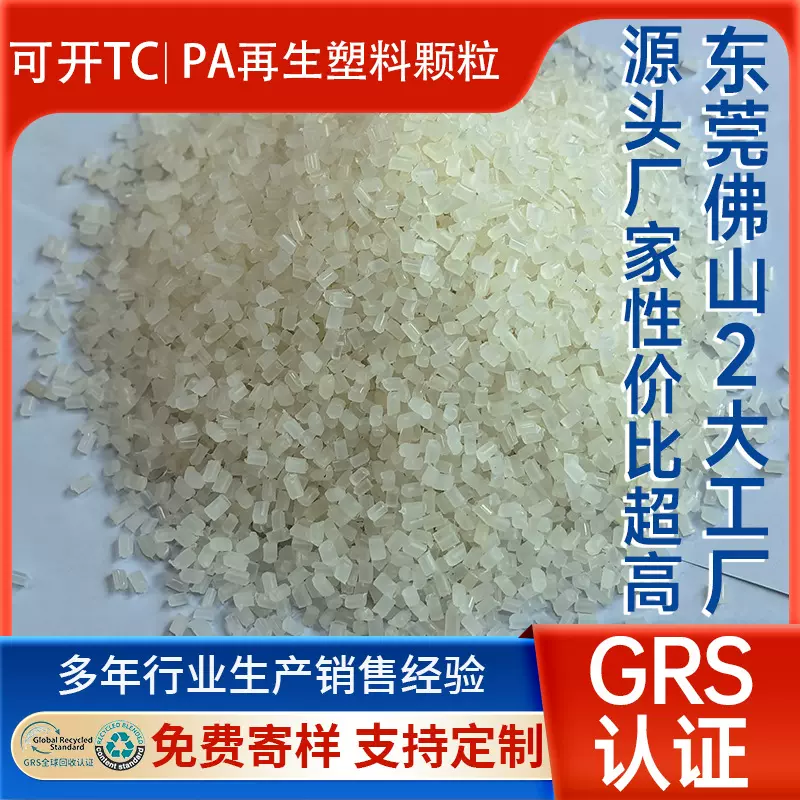 GRS认证PCR消费后PA6再生料 可回收海洋再生料阻燃尼龙pa6再生料