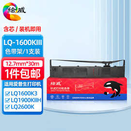 绘威适用爱普生LQ1600KIIIH色带架 LQ1600K3H LQ136KW LQ-1
