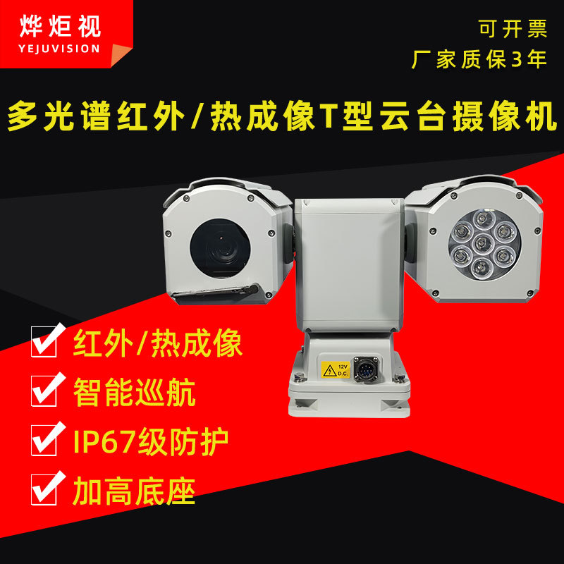 Vehicle-Mounted Infrared Thermal Imaging Multi-Spectral Ptz Camera Security Monitoring Patrol Panoramic Camera Can Be Customized