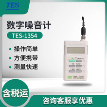 台湾泰仕TES-1354/1355 数字噪音计 手持式噪音测试仪