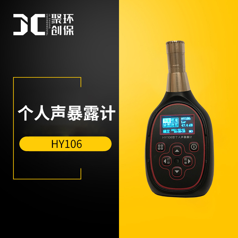 HY106个人声暴露计衡仪噪声剂量仪电声学二级声级计个人声暴露计