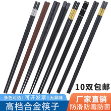 高档合金筷子10双装家用快子防滑筷抗菌防霉商用食品级家庭耐高温
