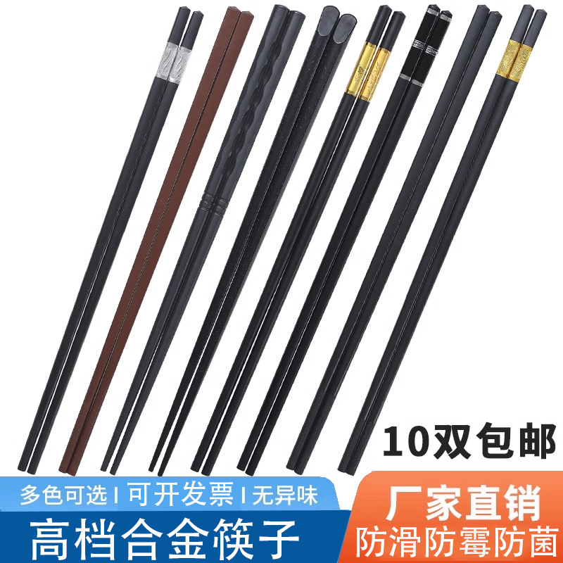 高档合金筷子10双装家用快子防滑筷抗菌防霉商用食品级家庭耐高温