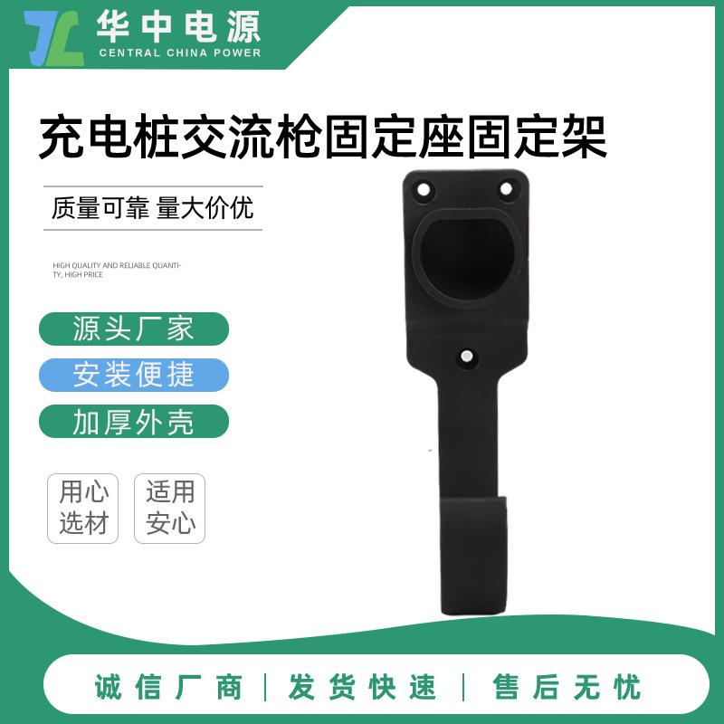 交流固定座充电枪/充电枪挂钩桩固定架壁挂式安装