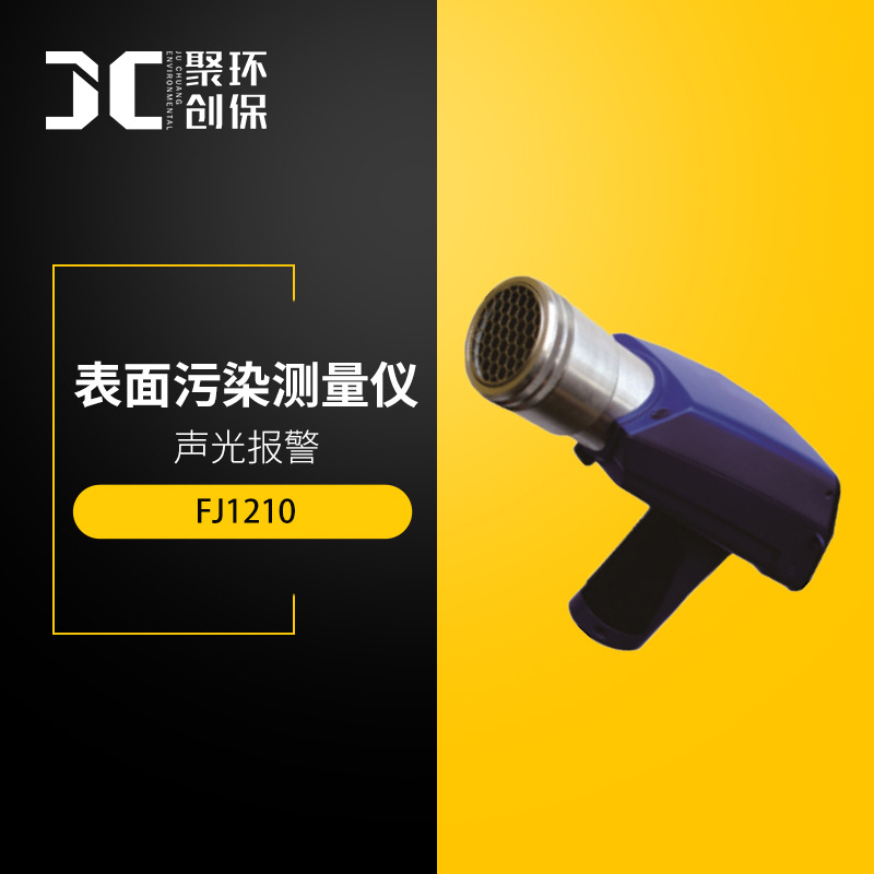 FJ1210表面污染测量仪α、β、γ辐射表面沾污仪智能放射性检测仪