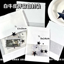 白牛皮纸开窗自封袋高颜值出卡手账礼品打包袋密封文创贴纸包装