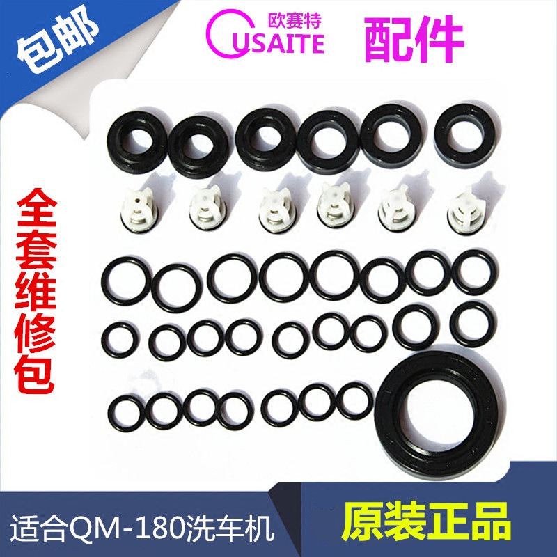 欧赛特QM-180高压洗车机泵头修理包水封油封单向阀配件包