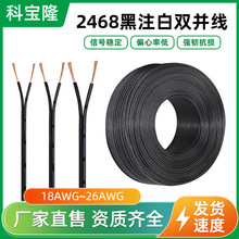 2468 26/24/22/20/18AWG线黑色平行并线黑注白边pvc双排电源线材