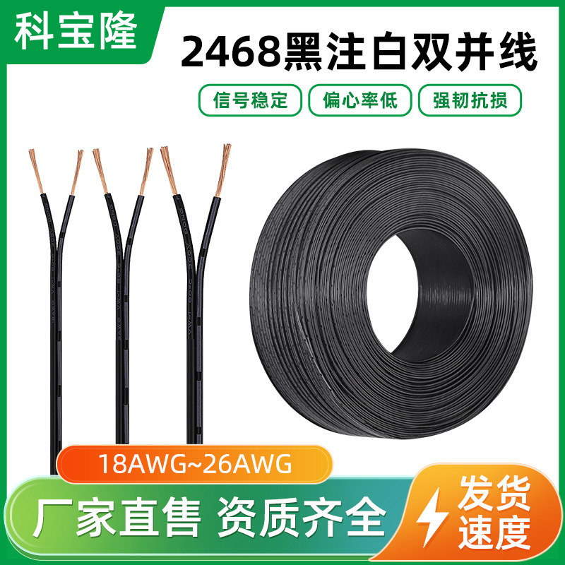 2468 26/24/22/20/18AWG线黑色平行并线黑注白边pvc双排电源线材