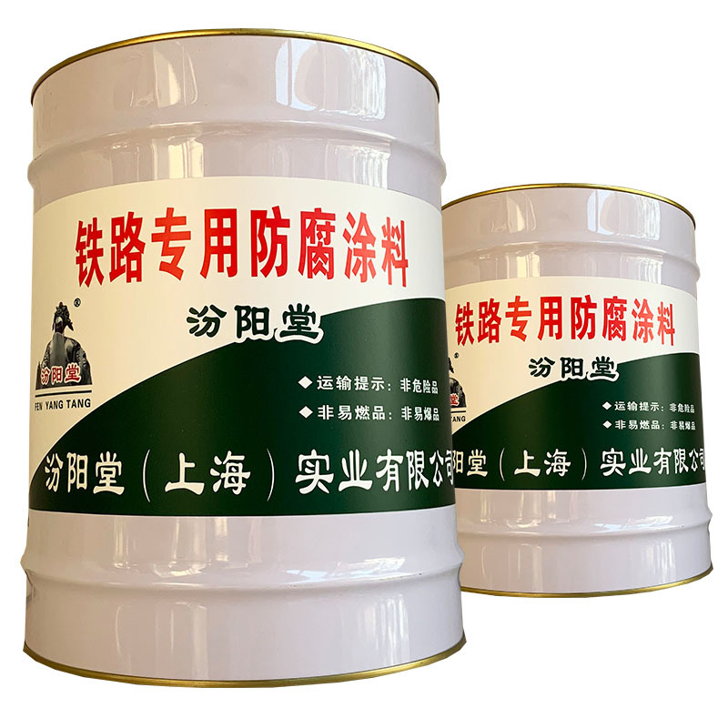 铁路专用防腐涂料，汾阳堂，铁路专用防腐涂料固化后再涂刮第二遍