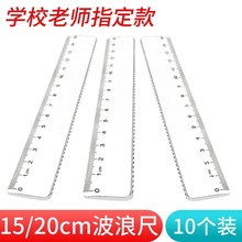 小学生直尺波浪尺15cm透明尺子20厘米测量绘图直尺带波浪鑫