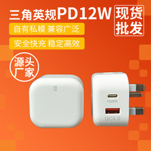 PD12W三角英規電源適配器手機快速充電頭 A+C雙口手機平板充電器
