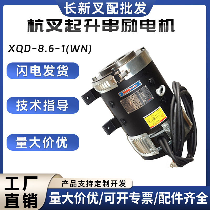 XQD-8.6-1(WN)杭叉起升串励电机(F4WN)A216B130叉车升降电机