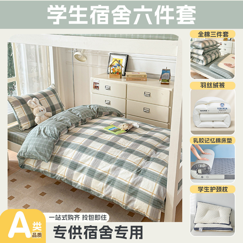 大学生宿舍专用开学季上下铺床全棉被套床单乳胶床垫枕头一套配齐|undefined