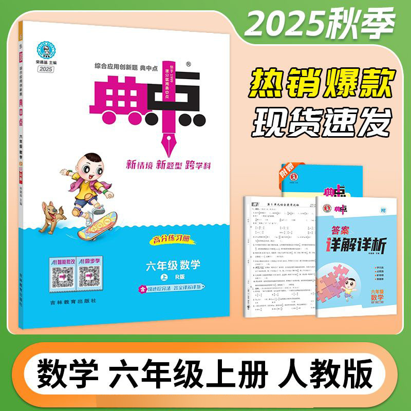2025秋新版小学典中点一二三四五六年级上册语文数学英语人教版|undefined