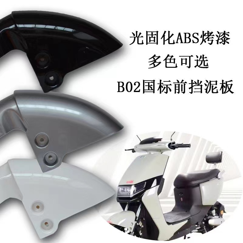适用新国标B02电动车前挡泥板外壳雅迪欧陆小刀电瓶车外壳配件其