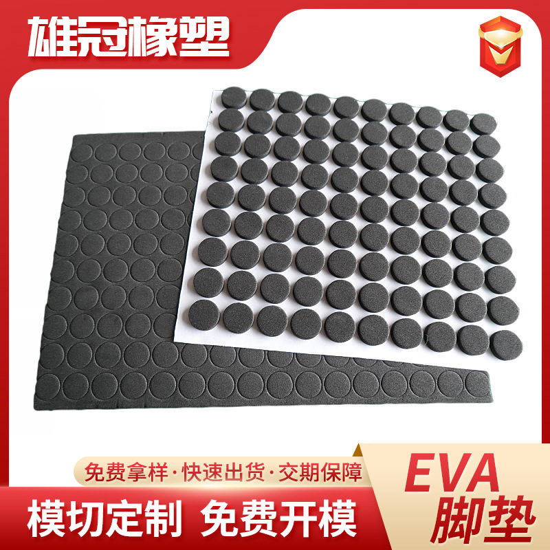 模切冲型圆形EVA网格海绵垫片家具防滑贴片黑色泡棉垫自粘eva脚垫