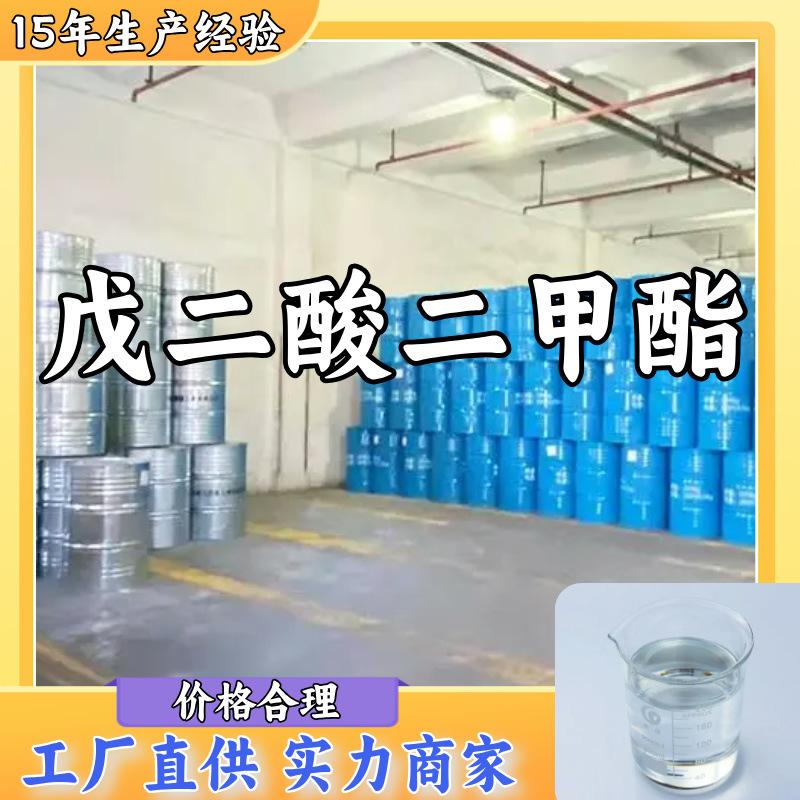 戊二酸二甲酯  品种齐全国标质量专业生产老企业山东浙江福建江苏