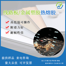 电路板线路板热熔胶塑胶金属木材复合热粘接胶水热熔烫胶