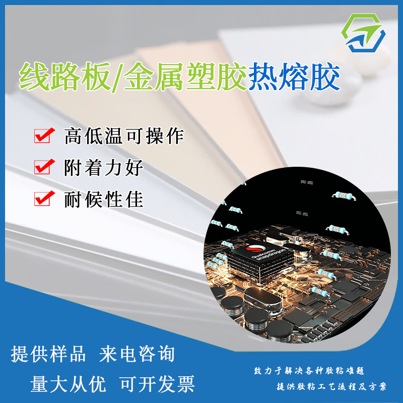 电路板线路板热熔胶塑胶金属木材复合热粘接胶水热熔烫胶
