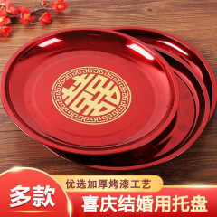 中式传统中式喜盘优选加厚烤漆铁质结婚果盘喜庆婚庆用品