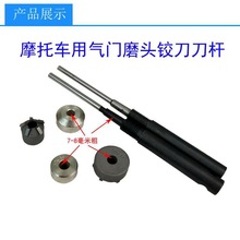 摩托车气门座铰刀金刚石研磨轮小型微耕机气门座铰刀7-8孔铰刀杆