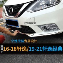 16-22款新轩逸经典后杠前杠装饰条保险杠车身防刮撞轩逸改装配件