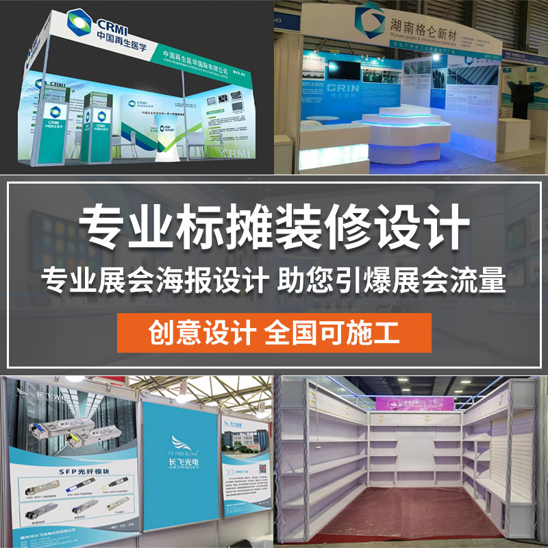 Standard Booth Exhibition Setup, Poster Design, Special Booth Decoration, Advertising Materials, Hanging Paintings, Exhibition Setup Standard Booth Exhibition Setup, Poster Design, Special Booth Decoration, Advertising Materials, Hanging Paintings, Exhibition Setup