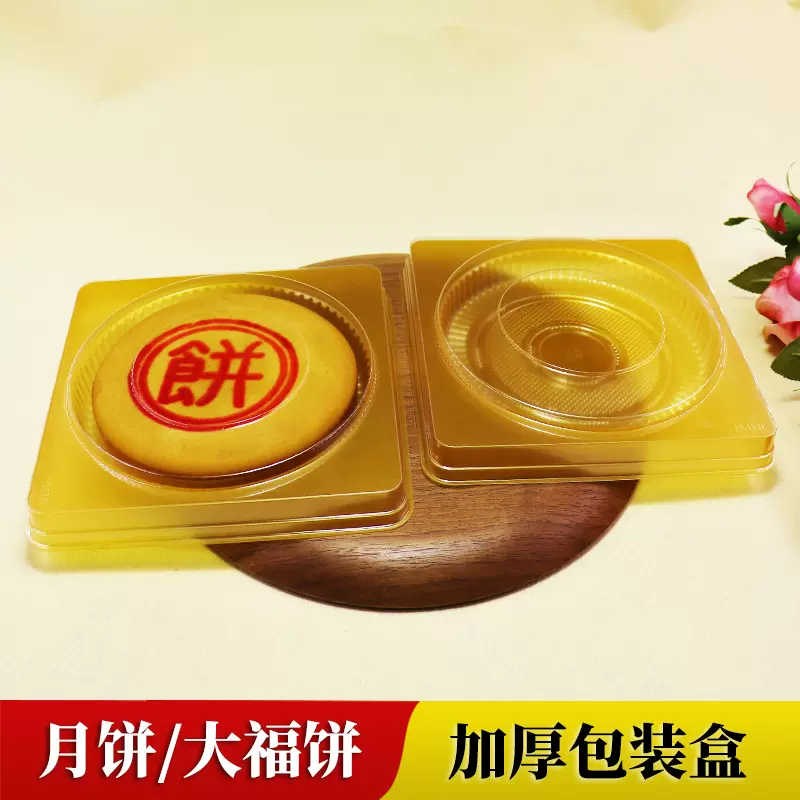 中秋大月饼托500g大福饼加厚吸塑底托一斤天地盖托机封加厚包装袋