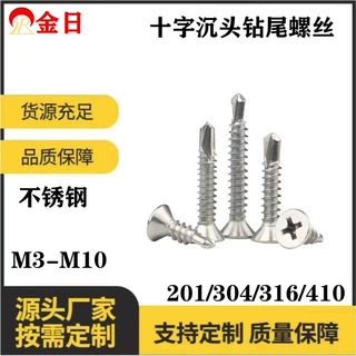 410不锈钢十字平头自钻螺丝沉头钻尾燕尾螺钉M4.2M4.8钻尾螺丝