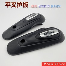 爱玛雅迪电动车平叉护板通用小龟迅鹰绵羊电机两侧泥板外壳配件