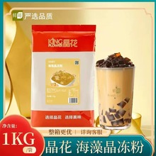 晶花海藻晶冻粉1kg茶冻水果冻奶茶甜品店饮料粉袋装固体散装批发