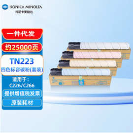 柯尼卡美能达 KONICA MINOLTATN223原装碳粉墨粉盒C226C266复印机