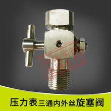 不锈钢三通旋塞内外丝压力表旋塞阀压力表阀