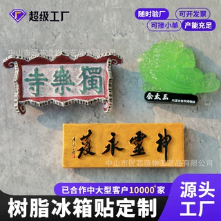国潮文创立体冰箱贴定做 树脂冰箱贴来图定制 博物馆景区冰箱贴