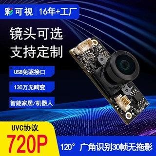 100万高清720P免驱广角镜头智能家居机器人监控usb摄像头模组模块