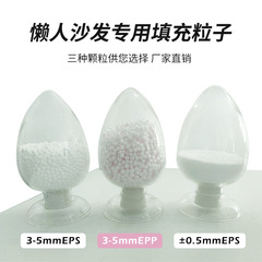 怠け者ソファー3-5mm豆袋玩具充填物eps/epp人工雪泡顆粒ポーリー粒子