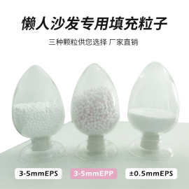 懒人沙发 3-5mm豆袋玩具填充物EPS/EPP人造雪泡沫颗粒保利粒子