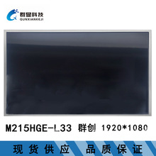 M215HGE-L33 21.5寸 全新液晶显示屏屏批发