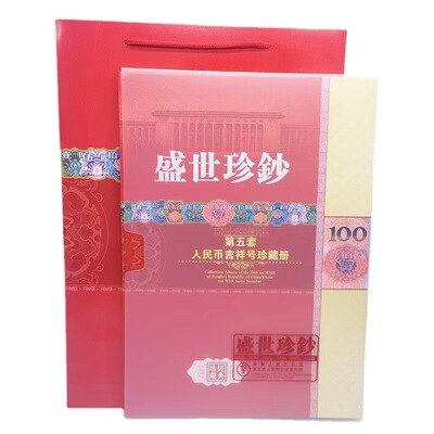Shengshi Zhenchao Fifth Rmb 100 юаней Aspious Numbers Collection Book Пустое сборник книг Коллекция Страховой банк