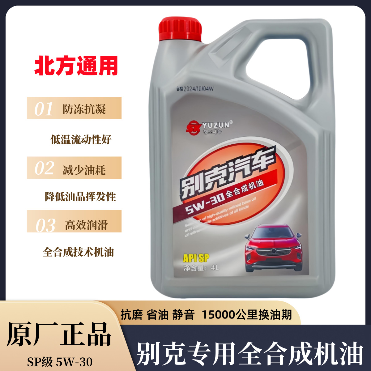 别克专用全合成机油SP级5W30凯越GL8赛欧昂科威君威英朗君越机油