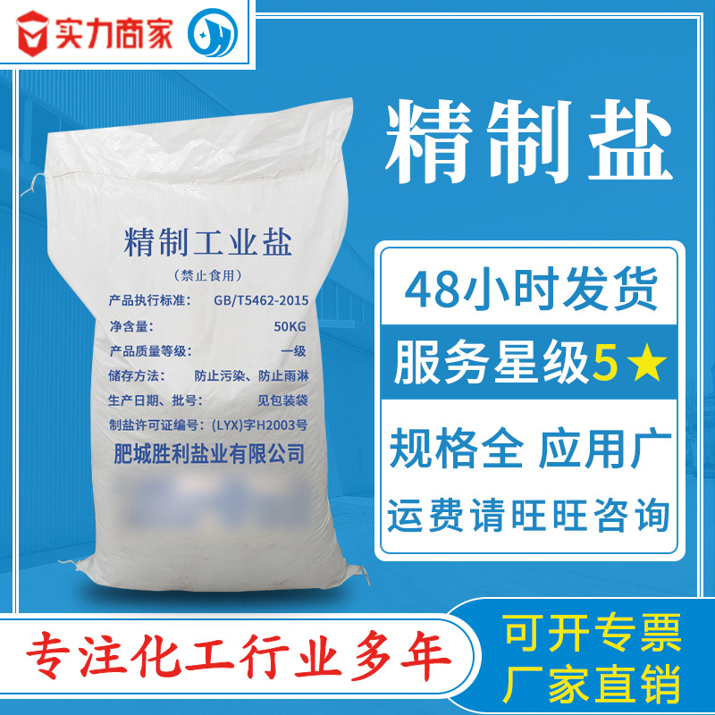 工业盐生产厂家工业级氯化钠 印染饲料冶金水处理用工业精制盐