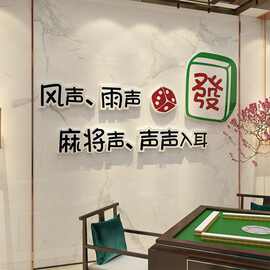 国潮风棋牌室装饰物用品网红麻将馆房文化布置标语字墙面贴纸壁画