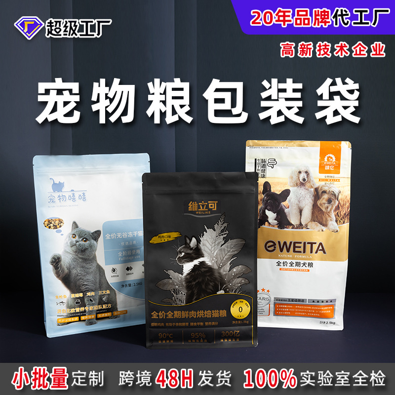 自立宠物食品包装袋不限量批发东南亚八边封宠物食品自封袋设计