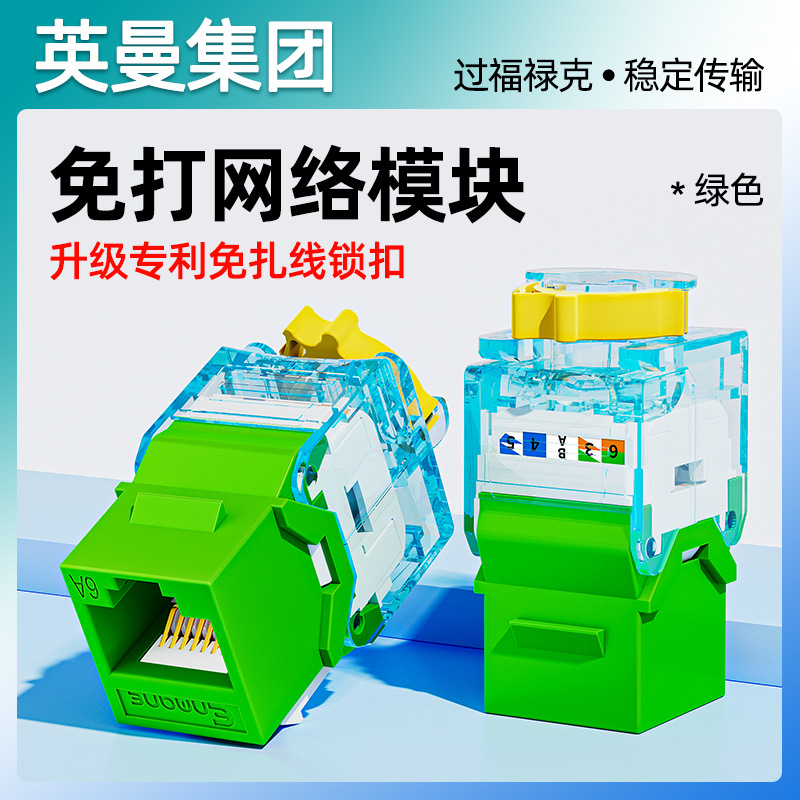英曼网络模块千兆非屏蔽超五cat.6A办公室家庭装修网络信息模块接