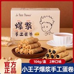 小王子爆浆手工蛋卷鸡蛋卷酥104g花生味黑芝麻凤凰卷饼干休闲零食