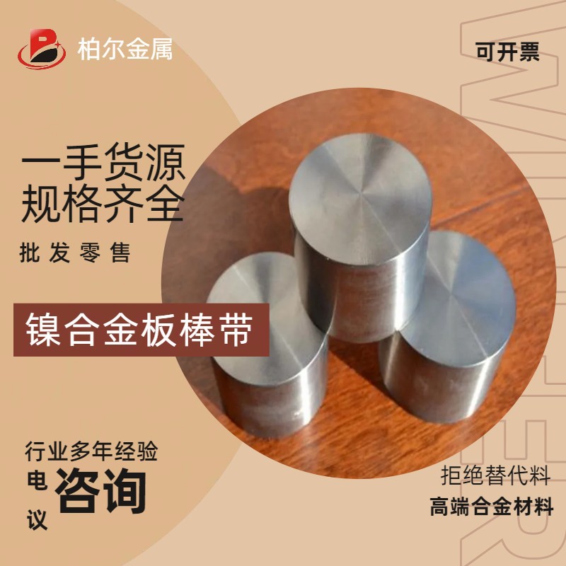 供应Moenl400铜镍合金棒 Monel R-405高温合金棒 原厂质保证明