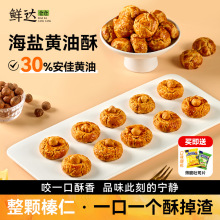 鲜达仓仓海盐黄油酥山核桃酥榛子饼干曲奇桃酥休闲食品零食下午茶