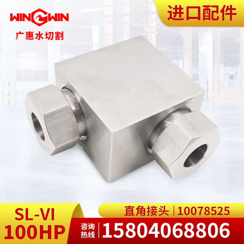 【广惠】水切割水刀配件K型100HP增压泵配件直角接头10078525现货