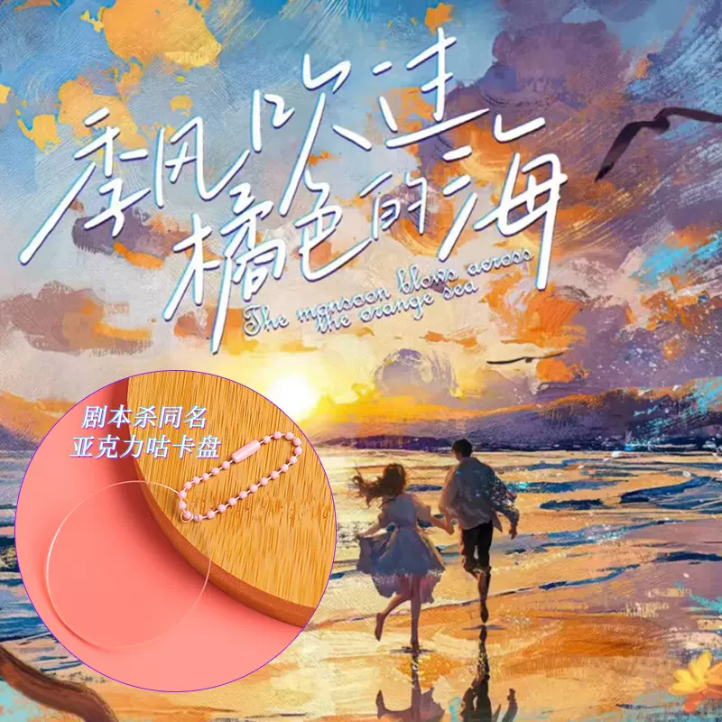 定制咕卡盘 《季风吹过橘色的海》剧本杀同名亚克力透明咕卡